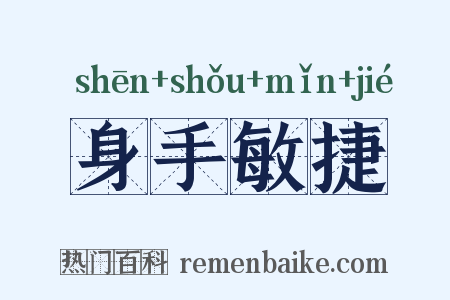 身手敏捷是什么意思的图片